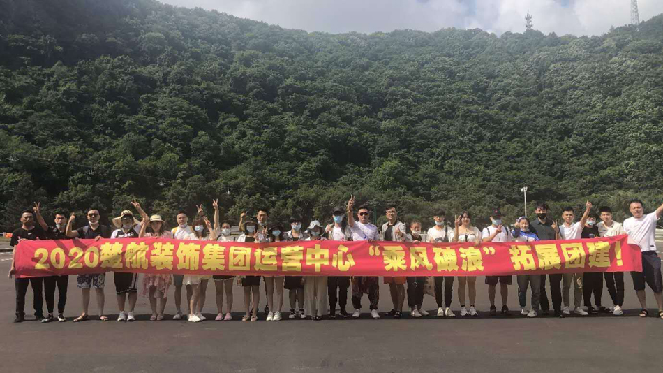 好逼骚.com2020楚航装饰集团运营中心“乘风破浪” 拓展团建